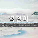 역전이 뜻