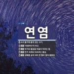 연염 뜻
