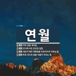 연월 뜻