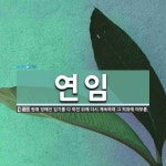 연임 뜻·의미 | 국어 사전 | 워드로
