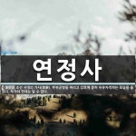 연정사 뜻: 조선 시대의 가사(歌辭). 부귀공명을 버리고 강호에 묻혀 유유자적하는 모습을 읊었다. 작가