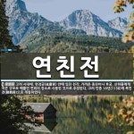 연친전 뜻: 고려 시대에, 연경궁(延慶宮) 안에 있던 전각. 가까운 종친이나 후궁, 신하들에게 작은 규