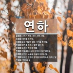 연하 뜻: 나이가 적음. 또는 그런 사람., 새해를 축하함., 늙은 사람의 많은 나이를 축하함., 강 [국어 사전]