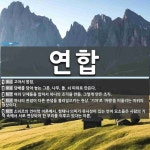 연합 뜻: 고아서 합침., 담배를 담아 놓는 그릇. 나무, 돌, 쇠 따위로 만든다., 여러 단체들을 [국어 사전] 연합 뜻: 고아서... 