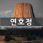 연호정 뜻
