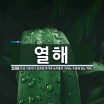 열해 뜻: 이상 고온이나 일조량 과다로 농작물이 자라는 도중에 입는 피해.