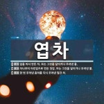 엽차 뜻: 잎을 따서 만든 차. 또는 그것을 달이거나 우려낸 물., 차나무의... [국어 사전] 엽차 뜻: 잎을 따서 만든 차. 또는 그것을 달이거나 우려낸... 