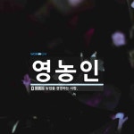 영농인 뜻: 농업을 경영하는 사람.