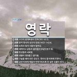영락 뜻: 고구려 광개토왕의 연호(391~412)., 중국 명나라 성조의 연호(1403~1424)., [국어 사전]