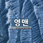 영맨 뜻: 영업에 관한 일을 맡아보는 사원.
