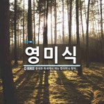 영미식 뜻