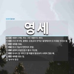 영세 뜻: 세월이 오램. 또는 그런 세월이나 세대., 조선 후기에, 황해도 신천군과 안악군 일대에서의 [국어 사전]