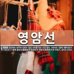 영암선 뜻: 경상북도 영주와 강원도 철암 사이를 잇는 산업 철도. 1956년 1월에 개통되었으며 196