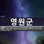 영원군 뜻: 평안남도 동북쪽 끝에 있는 군. 농축산업과 임업이 발달하였고 명승지로 광성산(廣城山), 고