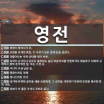 영전 뜻: 명령이 떨어지기 전., 군령을 전하던 화살. 긴 자루가 달린 틀에 살을 꽂았다., 쳐들어오 [국어 사전]