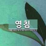 영침 뜻: 상(喪)을 치를 때, 대렴(大殮)한 뒤 송장을 두는 곳.
