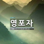 영포자 뜻: ‘영어 포기자’를 줄여 이르는 말.