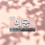예공 뜻: 정해진 대로 공물을 바치던 일. 또는 그 공물., 예로써 공양함. [국어 사전]