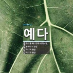 예다 뜻: ‘가다’를 예스럽게 이르는 말., ‘누비다’의 방언, ‘가다’의 방언, ‘이다’의 방언 [국어 사전]