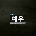 예우 뜻: 예의를 지키어 정중하게 대우함.