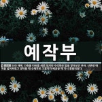 예작부 뜻: 신라 때에, 건축물 따위를 새로 짓거나 수리하는 일을 맡아보던 관아. 신문왕 때 처음 설치