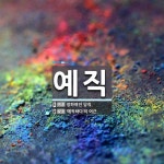 예직 뜻