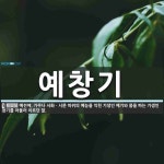예창기 뜻: 예전에, 가무나 서화ㆍ시문 따위의 예능을 익힌 기생인 예기와 몸을 파는 기생인 창기를 아울
