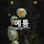 예통 뜻: 미리 알림.