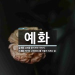 예화 뜻