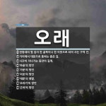 오래 뜻: 한동네의 몇 집이 한 골목이나 한 이웃으로 되어 사는 구역 안., 거리에서 대문으로 통하는 [국어 사전]