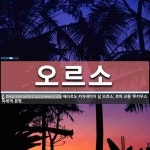 오르소 뜻: 제라르도 카차네미치 달 오르소, 로마 교황 ‘루키우스 이세’의 본명.