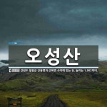오성산 뜻: 강원도 철원군 근동면과 근북면 사이에 있는 산. 높이는 1,062미터.