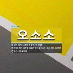 오소소 뜻: 작은 물건이 소복하게 쏟아지는 모양., 바람에 작은 나뭇잎 따위가 많이 떨어지는 소리. 또 [국어 사전]