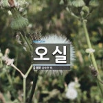 오실 뜻: 깊숙한 방.