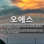 오에스힐링센타 | 오에스 뜻