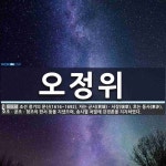 오정위 뜻: 조선 중기의 문신(1616~1692). 자는 군서(君瑞)ㆍ서장(瑞章), 호는 동사(東沙).