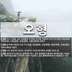 오형 뜻