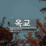 옥교 뜻: 옥돌로 놓은 다리., 위를 꾸미지 아니하고 만든, 임금이 타는 가마. [국어 사전]