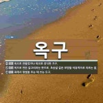 옥구 뜻: 옥으로 만들었거나 옥으로 장식한 기구., 옥으로 만든 갈고리라는 뜻으로, 초승달 같은 모양 [국어 사전]