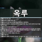 옥루 뜻: 구슬 같은 눈물., 임금의 눈물을 이르는 말., 옥으로 만든 물시계. 옛날 중국의 궁중에서 [국어 사전]