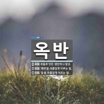 옥반 뜻: 옥돌로 만든 쟁반이나 밥상., ‘예반’을 아름답게 이르는 말., ‘달’을 아름답게 이르는 [국어 사전] 옥반 뜻: 옥돌로 만든 쟁반이나... 