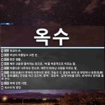 옥수 뜻: 임금의 손., 여성의 아름답고 고운 손., 맑은 샘물., 매우 귀중한 물이라는 뜻으로, ‘ [국어 사전]