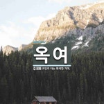 옥여 뜻: 귀인이 타는 화려한 가마.