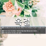 옥절 뜻: 보옥(寶玉)이 부서진다는 뜻으로, 재자(才子)나 가인(佳人)이 젊어서 죽음을 이르는 말., [국어 사전]