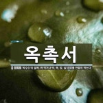 옥촉서 뜻: ‘옥수수’의 열매. 쪄 먹거나 떡, 묵, 밥, 술 따위를 만들어 먹는다.