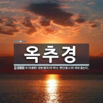 옥추경 뜻: 도가(道家) 경문(經文)의 하나. 맹인(盲人)이 외워 읊는다.