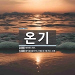 온기 뜻: 따뜻한 기운., 음식을 끓이거나 데우는 데 쓰는 그릇. [국어 사전]