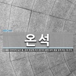 온석 뜻: 따뜻하게 달군 돌. 흔히 헝겊에 싸서 환자의 품에 넣어 몸을 덥게 하는 데 쓴다.