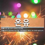 온유 뜻: 성격, 태도 따위가 온화하고 부드러움., 멸치나 정어리에서... 기계유(機械油), [국어 사전] 온유 뜻: 성격, 태도 따위가 온화하고 부드러움.... 