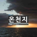 온천지 뜻: 온천이 있는 땅.